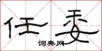 駱恆光任委隸書怎么寫