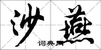 胡問遂沙燕行書怎么寫