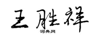 曾慶福王勝祥行書個性簽名怎么寫