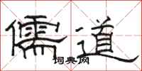 駱恆光儒道隸書怎么寫