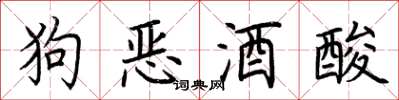 荊霄鵬狗惡酒酸楷書怎么寫