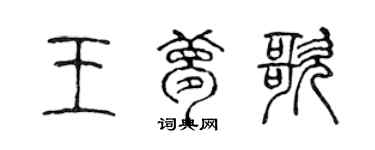 陳聲遠王夢歌篆書個性簽名怎么寫