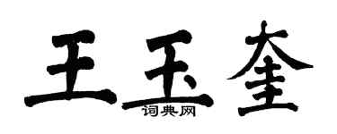 翁闓運王玉奎楷書個性簽名怎么寫