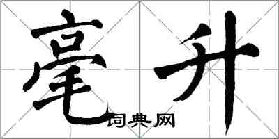 翁闓運毫升楷書怎么寫