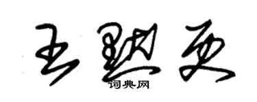 朱錫榮王默更草書個性簽名怎么寫