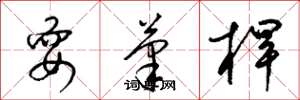 梁錦英耍筆桿草書怎么寫