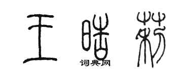 陳墨王皓莉篆書個性簽名怎么寫