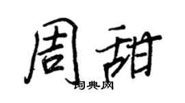 王正良周甜行書個性簽名怎么寫