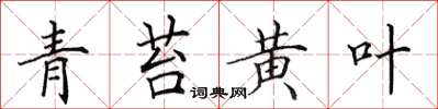 田英章青苔黃葉楷書怎么寫