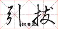 駱恆光引拔行書怎么寫