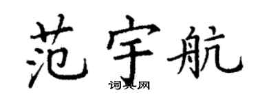 丁謙范宇航楷書個性簽名怎么寫