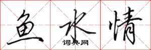 田英章魚水情行書怎么寫