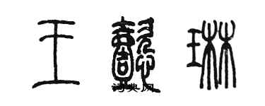 陳墨王懿琳篆書個性簽名怎么寫