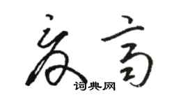 駱恆光夏齊草書個性簽名怎么寫