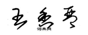 朱錫榮王香琴草書個性簽名怎么寫