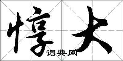 胡問遂惇大行書怎么寫