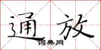 黃華生通放楷書怎么寫