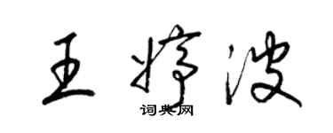 梁錦英王婷波草書個性簽名怎么寫