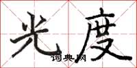 駱恆光光度楷書怎么寫