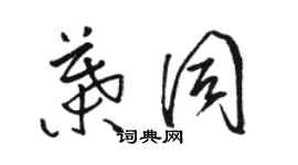 駱恆光葉同草書個性簽名怎么寫