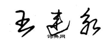 朱錫榮王連永草書個性簽名怎么寫