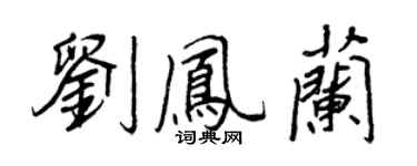 王正良劉鳳蘭行書個性簽名怎么寫