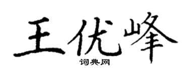 丁謙王優峰楷書個性簽名怎么寫