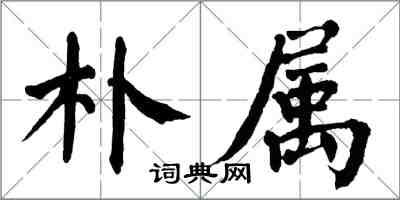 翁闓運朴屬楷書怎么寫