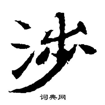 寫的石夫人墓誌