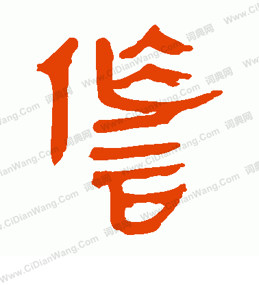 馬王堆帛書寫的詐