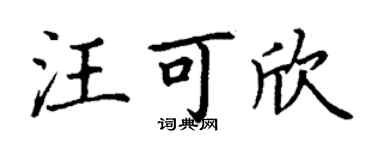 丁謙汪可欣楷書個性簽名怎么寫