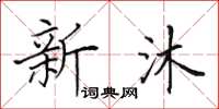 田英章新沐楷書怎么寫