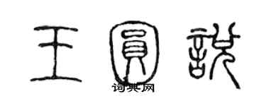 陳聲遠王圓悅篆書個性簽名怎么寫