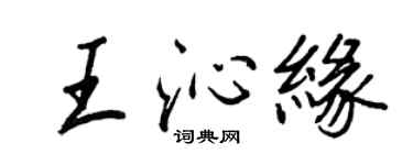 王正良王沁緣行書個性簽名怎么寫