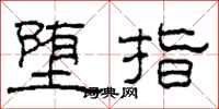 柯春海墮指隸書怎么寫