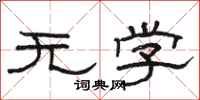 駱恆光無學隸書怎么寫