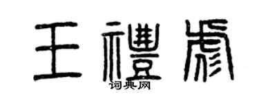 曾慶福王禮彪篆書個性簽名怎么寫