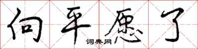 曾慶福向平願了行書怎么寫