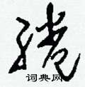 滿硬筆隸書書法字典_滿鋼筆隸書字帖