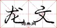 龐中華龍文行書怎么寫