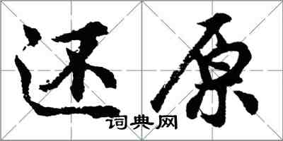 胡問遂還原行書怎么寫