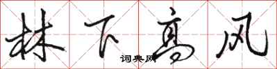駱恆光林下高風行書怎么寫