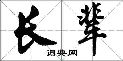 胡問遂長輩行書怎么寫