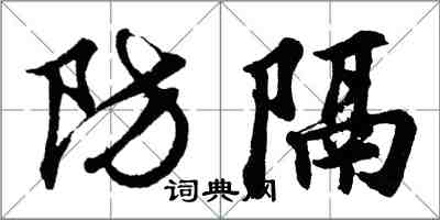 胡問遂防隔行書怎么寫