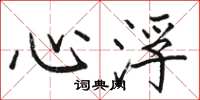 駱恆光心浮楷書怎么寫