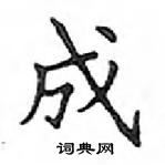 鄧散木寫的硬筆楷書成