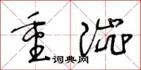 王冬齡重澀草書怎么寫