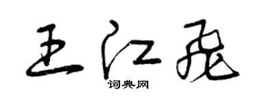 曾慶福王江飛草書個性簽名怎么寫