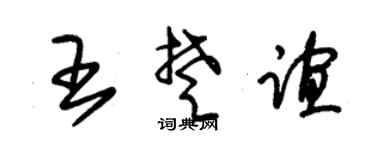 朱錫榮王楚誼草書個性簽名怎么寫