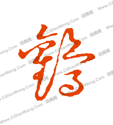 草書韻會寫的鸛